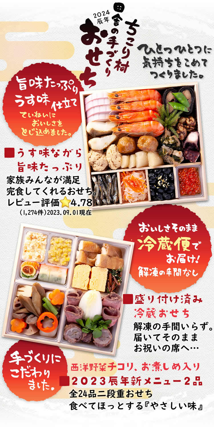 ちこり村　【通常】　2024　ちこり村　おせち　本店　送料無料　田舎の手づくりおせち　早割　二段重3～4人前　冷蔵便でお届け♪　岐阜・中津川