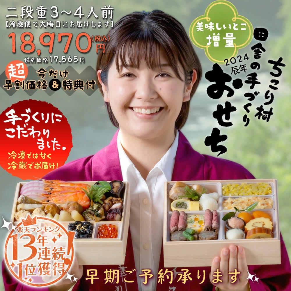 ちこり村　早割　田舎の手づくりおせち　2024　岐阜・中津川　おせち　送料無料　本店　【人気2品増量おせち】』二段重　ちこり村　冷蔵便でお届け♪　3～4人前