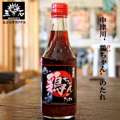 五万石印 鶏ちゃんのたれ 岐阜・中津川 ちこり村 本店