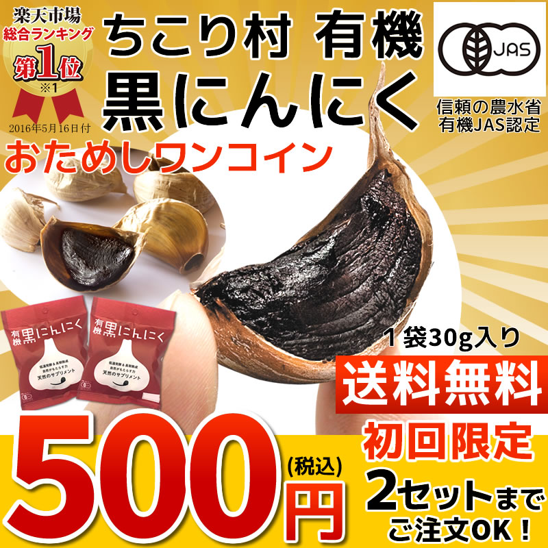 有機 黒にんにく 通販 お試し 500円 送料無料 ちこり村