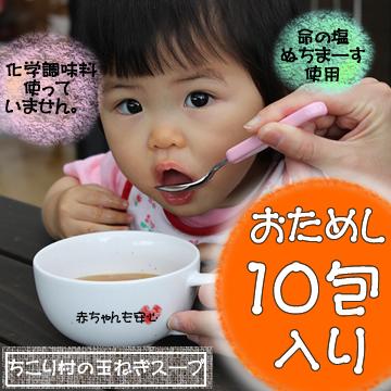 ちこり村の国産たまねぎスープ10包 送料無料 化学調味料不使用 玉ねぎスープ オニオンスープ 岐阜 中津川 ちこり村 本店