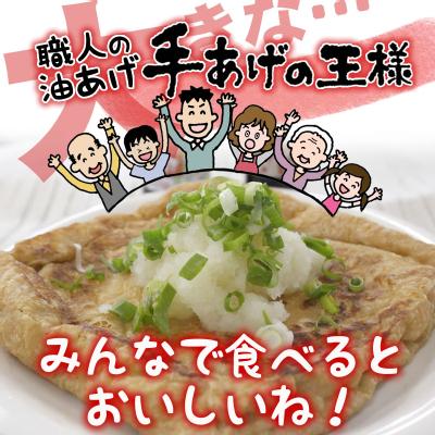 手あげの王様【米油・ごま油で揚げました】 岐阜・中津川 ちこり村 本店