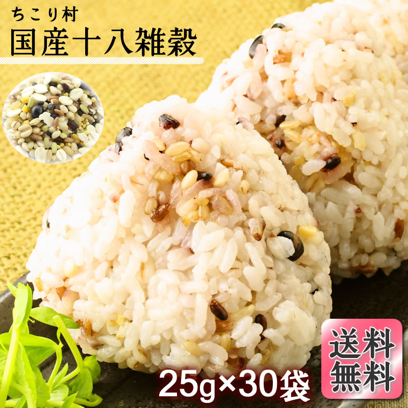 ちこり村　全て国産原料！【ちこり村国産十八雑穀】25g×30袋【送料無料】昔ながらの自然志向の雑穀米　岐阜・中津川　本店