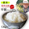 【新潟・南魚沼産】平賀さんのおいしいお米　2kg