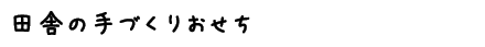 通常おせち