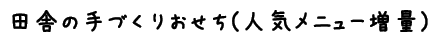 増量おせち